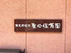聖心保育園