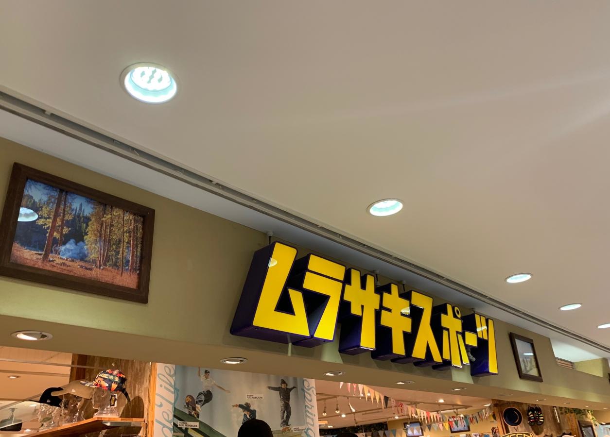 ムラサキスポーツ　京王聖蹟桜ヶ丘店