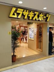 ムラサキスポーツ　京王聖蹟桜ヶ丘店