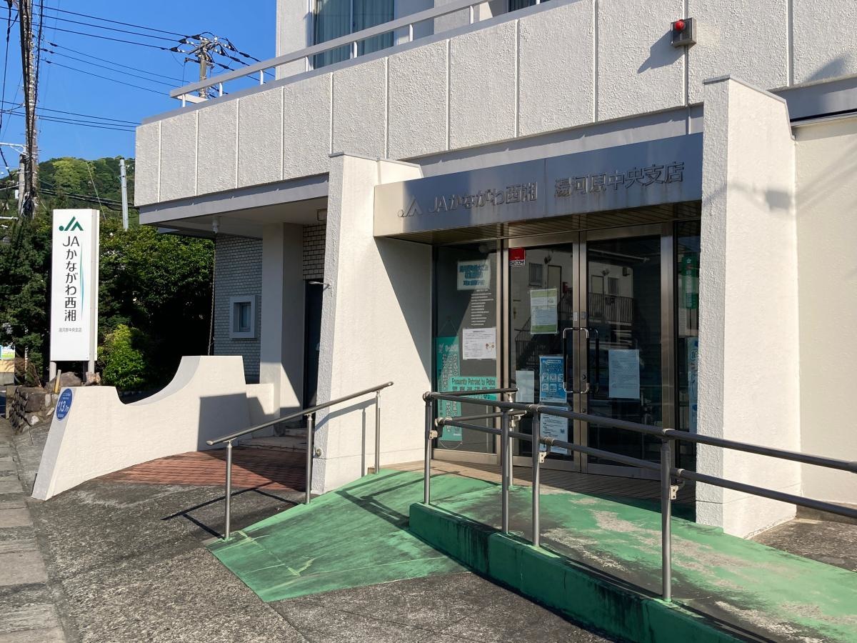 JAかながわ西湘湯河原中央支店