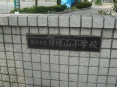 日限山小学校