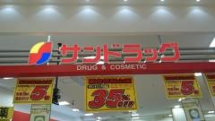 サンドラッグ　本牧店