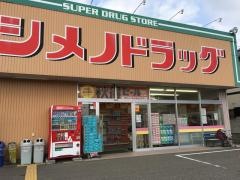 シメノドラッグ珠洲店