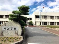豊田市役所・下山支所