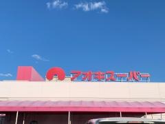 アオキスーパー戸田店