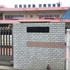 丹陽幼稚園