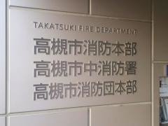 高槻市中消防署