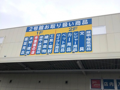 マーケットピア ホームセンターコーナン 門真殿島店 門真市殿島町