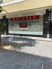 神戸信用金庫西神ニュータウン支店