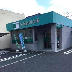広島信用金庫草津支店