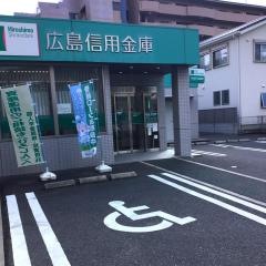 広島信用金庫草津支店