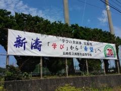 長崎県立西彼杵高等学校