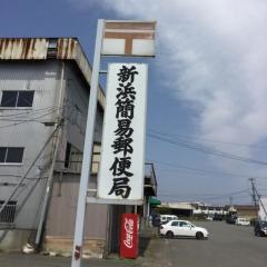 新浜簡易郵便局
