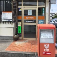 新浜簡易郵便局
