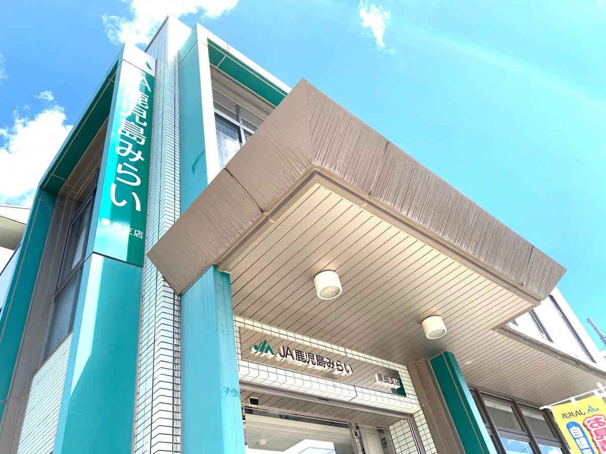 JAかごしま中央原良支店