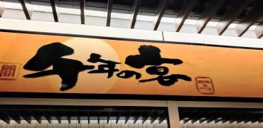 千年の宴　中野セントラルパーク店