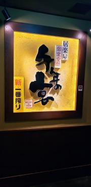 千年の宴　中野セントラルパーク店