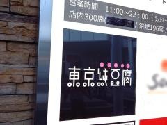 東京純豆腐イーアスつくば店