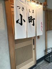 つきしま小町