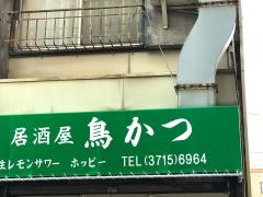 鳥かつ