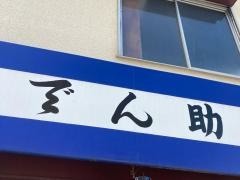 でん助