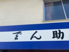 でん助