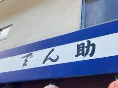でん助