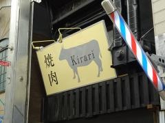 焼肉Ｋｉｒａｒｉ