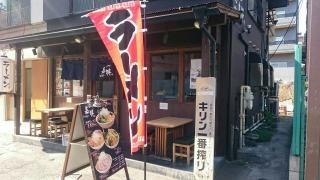 ラーメン嘉祥