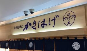 かきはげ
