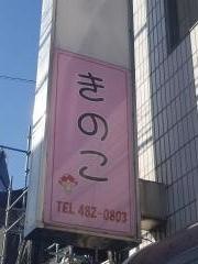 きのこ