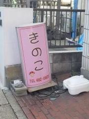 きのこ