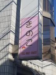 きのこ