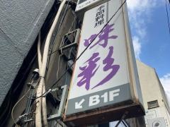 味彩