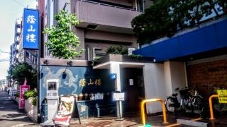 蔭山樓　恵比寿店