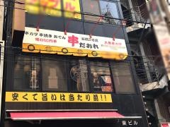 串だおれ　新橋２号店