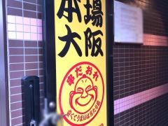 串だおれ　新橋２号店