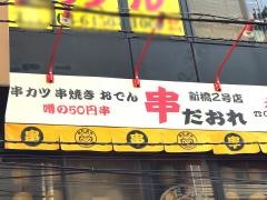 串だおれ　新橋２号店