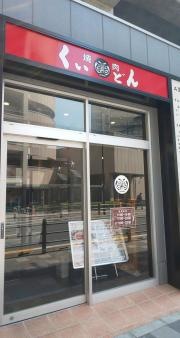 焼肉屋くいどん　曳舟店