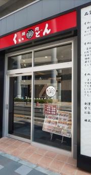 焼肉屋くいどん　曳舟店