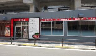 焼肉屋くいどん　曳舟店