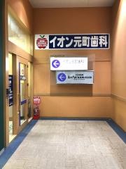 イオン元町歯科クリニック