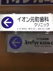イオン元町歯科クリニック