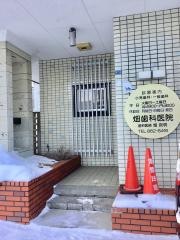 畑歯科医院