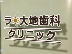 ラ・大地歯科クリニック