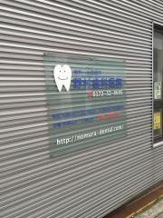 野村歯科医院