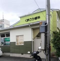 くまさか歯科