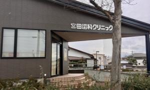 宮田歯科クリニック