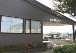 宮田歯科クリニック