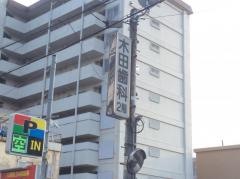 木田歯科